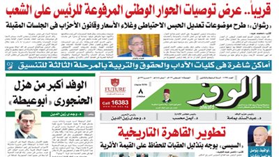 اقرأ غدًا بالوفد.. عرض توصيات الحوار الوطني المرفوعة للرئيس على الشعب