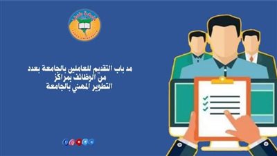 مد باب التقديم لشغل عدد من الوظائف بمركز التطوير المهني بجامعة طنطا 