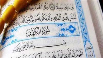 حكم قراءة سورة الكهف يوم الجمعة