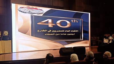 رحلة عطاء.. الاتحاد العام للمصريين فى الخارج يحتفل بمرور أربعين عاما على تأسيسه