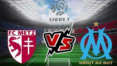 تعرف على سجل المواجهات المباشرة بين ميتز ومارسيليا في الدوري الفرنسي 