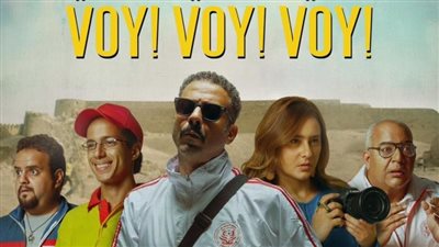  أبطال فيلم ڤوي! ڤوي! ڤوي 