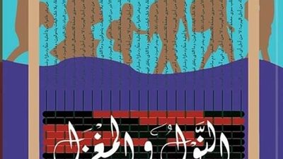 سوسيولوجيا المتخيَّل السردي.. كتاب لـ 