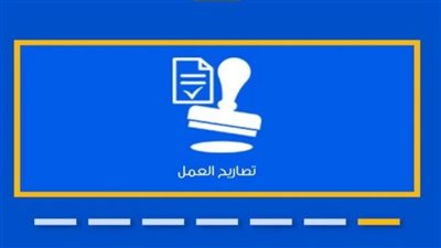 وانت في البيت.. طريقة استخراح تصريح العمل في 24 ساعة 