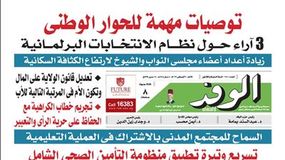 اقرأ غدًا بالوفد.. توصيات مهمة للحوار الوطني