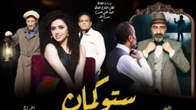 استئناف عرض ستوكمان على مسرح الغد.. الليلة