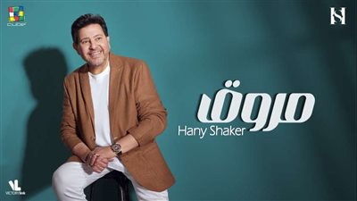 تساعد على الفرفشة.. إشادات بأغنية هاني شاكر الجديدة 