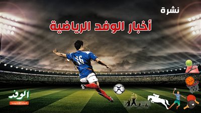 نشرة أخبار الوفد الرياضية|تشيلسي يسقط أمام وست هام ..وموعد انتخابات الزمالك 