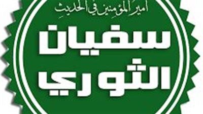 تعرف على الإمام سفيان الثوري ونشأته