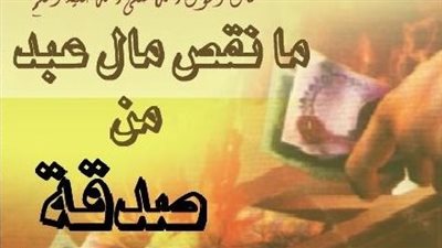 أثر الصدقة في دفع الضيق وانشراح الصدر 