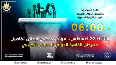 مؤتمر صحفي لإعلان تفاصيل مهرجان المسرح التجريبي.. غدًا