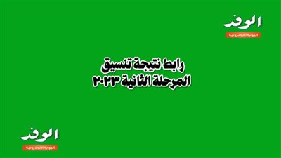 رابط نتيجة تنسيق المرحلة الثانية 2023