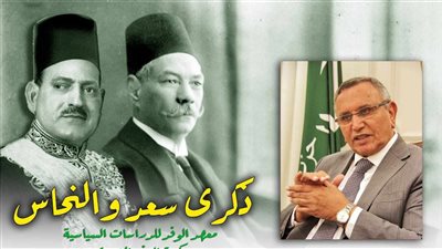 مكتبة الوفد المصري بمعهد الدراسات تحتفل بذكرى سعد والنحاس 
