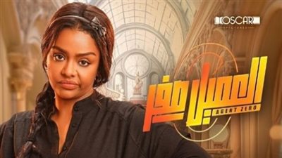 إيرادات فيلم العميل صفر في آخر ليلة عرض