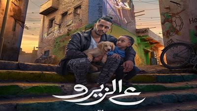 ع الزيرو يتخطي 200 ألف جنيه فى إيراداته اليومية 