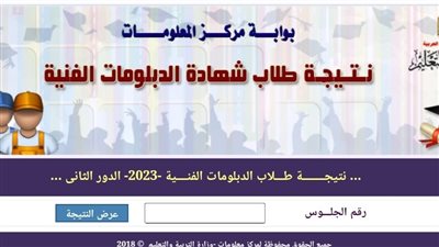 رابط نتيجة ثانوي تجاري برقم الجلوس 2024 لطلاب الدبلومات الفنية