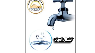 قطع المياه عن عدد من قرى الصف بالجيزة لمدة 6 ساعات