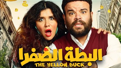 البطة الصفرا يحقق 27 ألف جنيه فى دور العرض السينمائية