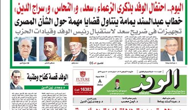 اقرأ غدًا: اليوم.. احتفال الوفد بذكرى الزعماء 
