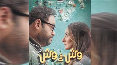 «وش فى وش».. كوميديا من واقع المجتمع تناقش أسباب المشكلات الزوجية