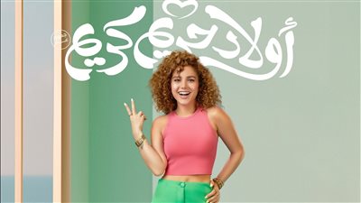 رنا رئيس تدخل في قصة حب مع تيام مصطفى قمر 