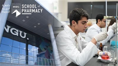 كلية الصيدلة بجامعة الجيزة الجديدة NGU تعلن تفاصيل الدراسة بها