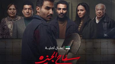 انطلاق عرض مسلسل سفاح الجيزة غدًا