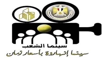 عودة الروح لسينما الشعب في قصر ثقافة أسيوط