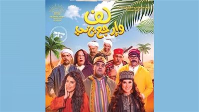 «ﻟﻒ وارﺟﻊ ﺗﺎﻧﻰ » ﻓﻰ دور اﻟﻌﺮض