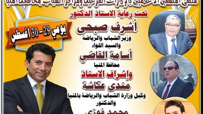 الثلاثاء القادم .. إنطلاق ملتقى المنسقين الإعلاميين بالمنيا 