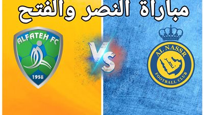 مشاهدة مباراة النصر والفتح بث مباشر يلا شوت اليوم في الدوري السعودي