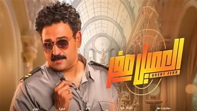 إيرادات فيلم العميل صفر في شباك التذاكر أمس 