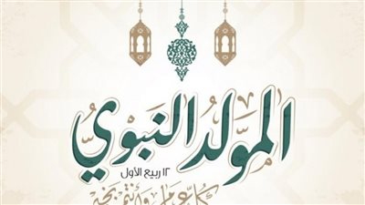 موعد إجازة المولد النبوي الشريف