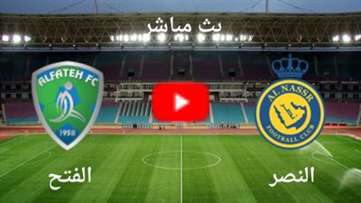 مشاهدة مباراة النصر والفتح بث مباشر اليوم يلا شوت في دوري روشن السعودي.. رابط مشاهدة النصر ضد الفتح تويتر