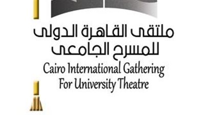 ملتقى القاهرة الدولي للمسرح الجامعي يعلن عروض الدورة الخامسة