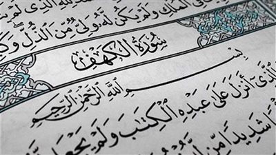 آخر وقت لقراءة سورة الكهف يوم الجمعة