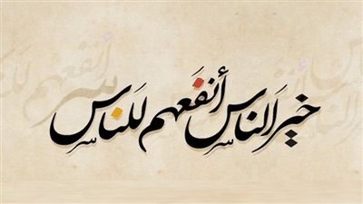 ثواب قضاء حوائج الناس وتفريج كرباتهم