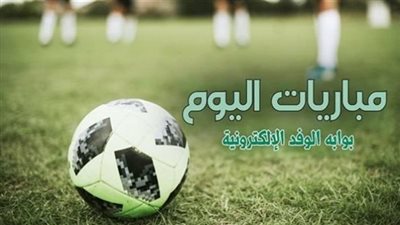 مواعيد مباريات اليوم السبت و القنوات الناقلة 