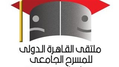ملتقى القاهرة الدولي للمسرح الجامعي.. الليلة