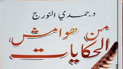 حمدي النورج يناقش خطاب الخوف بالأعمال الأدبية في كتاب 