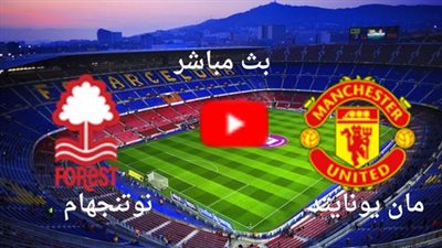 بث مباشر مباراة مانشستر يونايتد ونوتنجهام فورست بالدوري الإنجليزي (بدون تقطيع )
