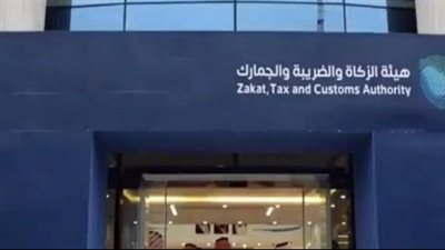 شروط وظائف هيئة الزكاة والضريبة والجمارك في السعودية لعام 1445