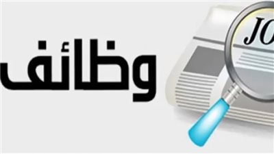 الشباب والرياضة تعلن عن وظائف شاغرة في 10 تخصصات (تفاصيل)