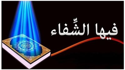 تعرف على آيات الشفاء من كل داء