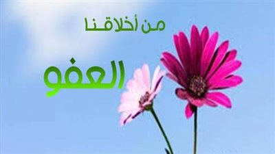 مفهوم وأهمية العفو فى الإسلام