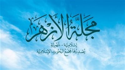 «مجلة الأزهر» تستعرض مخطوطين نادرين بالمكتبة الأزهرية