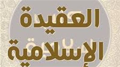 تعرف على أركان العقيدة الإسلامية