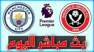 بث مباشر مباراة مانشستر سيتي اليوم : مشاهدة مباراة مانشستر سيتي وشيفيلد يونايتد بث مباشر اليوم يلا شوت
