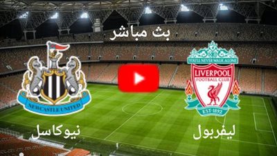 بث مباشر مباراة ليفربول ونيوكاسل يونايتد في الدوري الإنجليزي (بدون تقطيع) HD