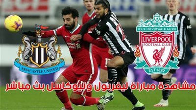الآن مشاهدة مباراة ليفربول ونيوكاسل يونايتد بث مباشر اليوم في الدوري الإنجليزي